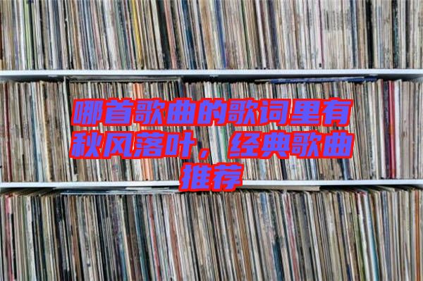 哪首歌曲的歌詞里有秋風(fēng)落葉，經(jīng)典歌曲推薦