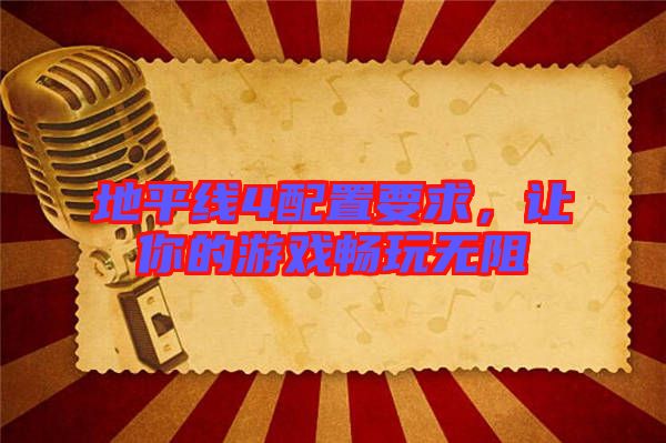 地平線4配置要求，讓你的游戲暢玩無(wú)阻
