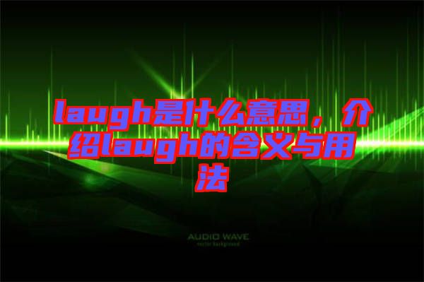 laugh是什么意思，介紹laugh的含義與用法