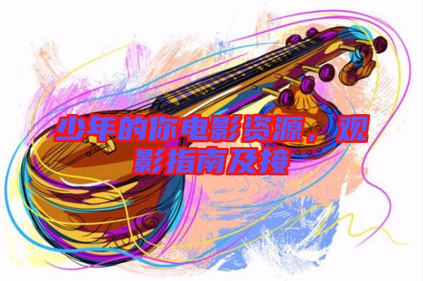 少年的你電影資源，觀影指南及接