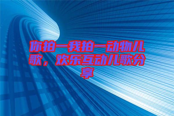 你拍一我拍一動物兒歌，歡樂互動兒歌分享