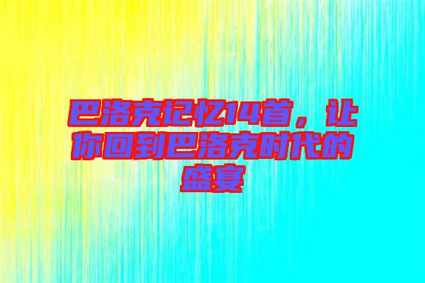 巴洛克記憶14首，讓你回到巴洛克時代的盛宴