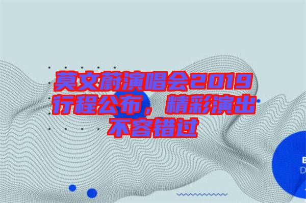 莫文蔚演唱會(huì)2019行程公布，精彩演出不容錯(cuò)過