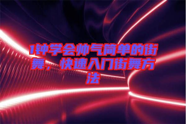 1鐘學(xué)會帥氣簡單的街舞，快速入門街舞方法