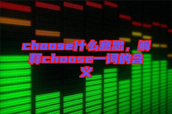 choose什么意思，解釋choose一詞的含義