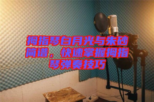 拇指琴白月光與朱砂簡(jiǎn)譜，快速掌握拇指琴?gòu)椬嗉记? width=