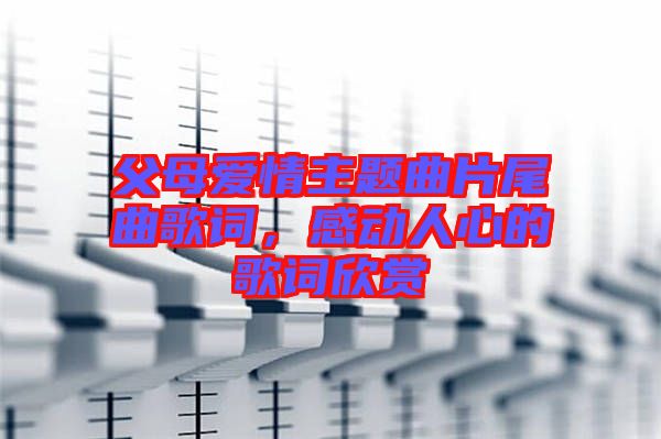 父母愛情主題曲片尾曲歌詞，感動人心的歌詞欣賞
