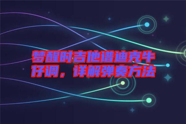 夢醒時(shí)吉他譜迪克牛仔調(diào)，詳解彈奏方法