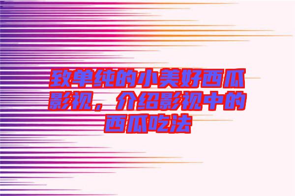 致單純的小美好西瓜影視，介紹影視中的西瓜吃法