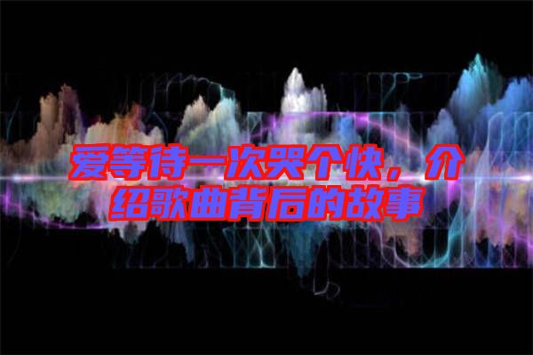 愛等待一次哭個(gè)快，介紹歌曲背后的故事
