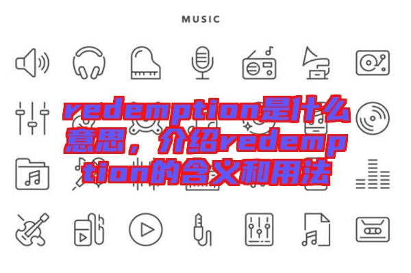 redemption是什么意思，介紹redemption的含義和用法