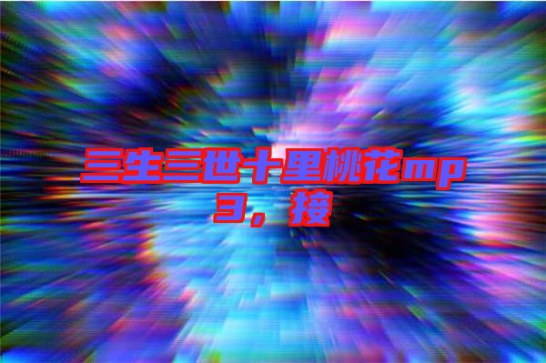 三生三世十里桃花mp3，接