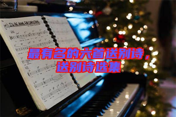 最有名的六首送別詩，送別詩選集