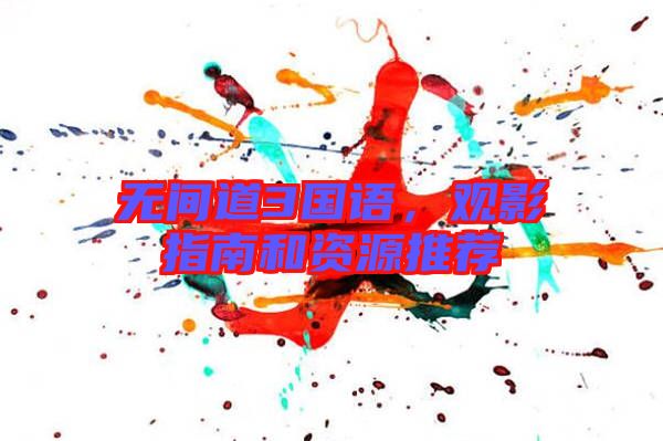無間道3國語，觀影指南和資源推薦