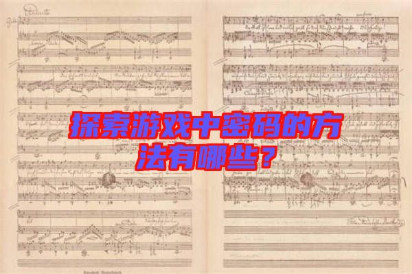 探索游戲中密碼的方法有哪些？