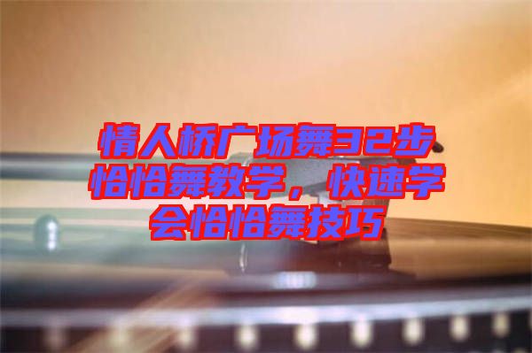 情人橋廣場(chǎng)舞32步恰恰舞教學(xué)，快速學(xué)會(huì)恰恰舞技巧