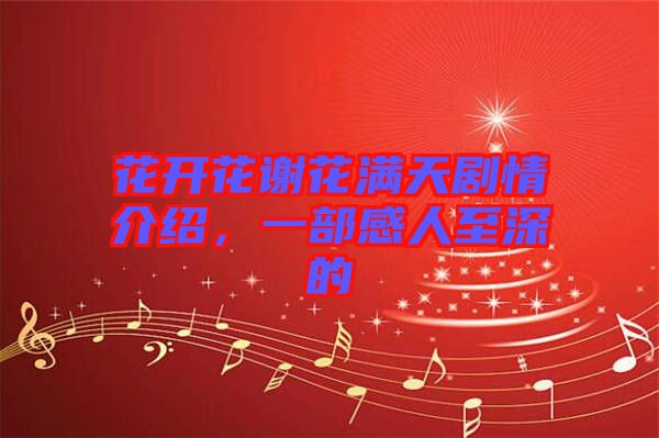 花開花謝花滿天劇情介紹，一部感人至深的
