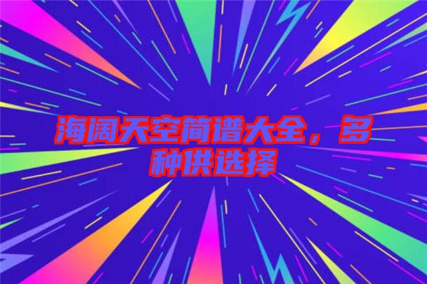 海闊天空簡譜大全，多種供選擇