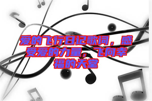 愛(ài)的飛行日記歌詞，感受愛(ài)的力量，飛向幸福的天堂