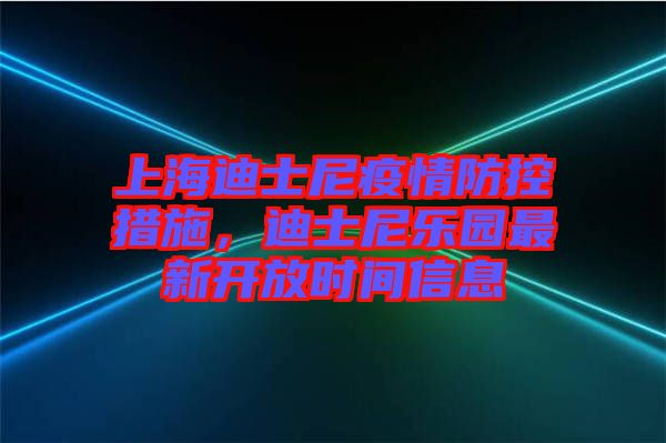 上海迪士尼疫情防控措施，迪士尼樂(lè)園最新開放時(shí)間信息