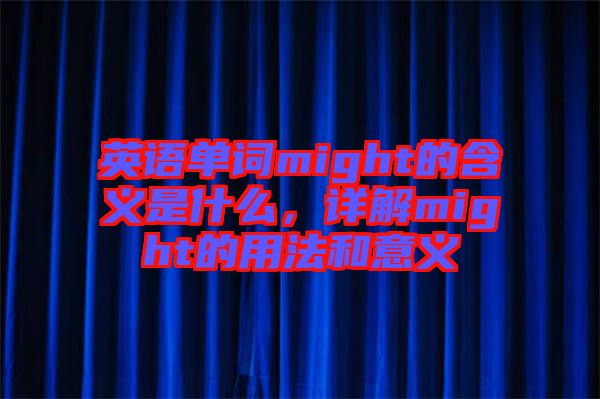 英語單詞might的含義是什么，詳解might的用法和意義