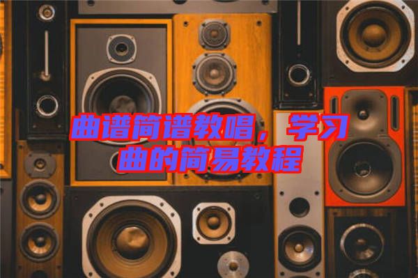 曲譜簡譜教唱，學習曲的簡易教程