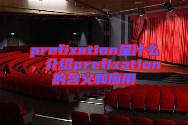 prefixation是什么，介紹prefixation的含義和應用