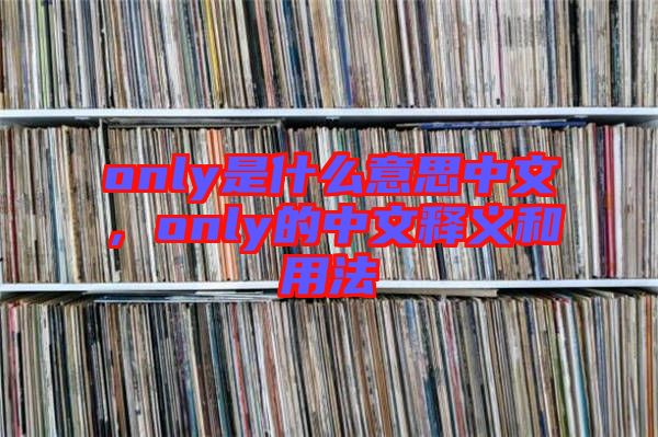 only是什么意思中文，only的中文釋義和用法
