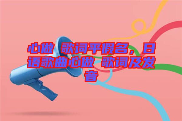 心做し歌詞平假名，日語歌曲心做し歌詞及發(fā)音