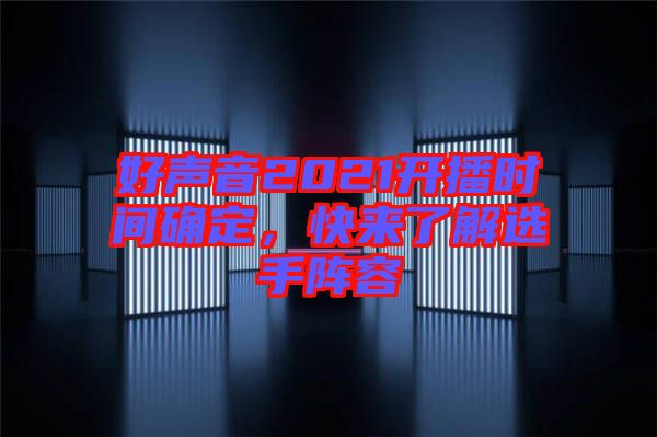 好聲音2021開播時間確定，快來了解選手陣容