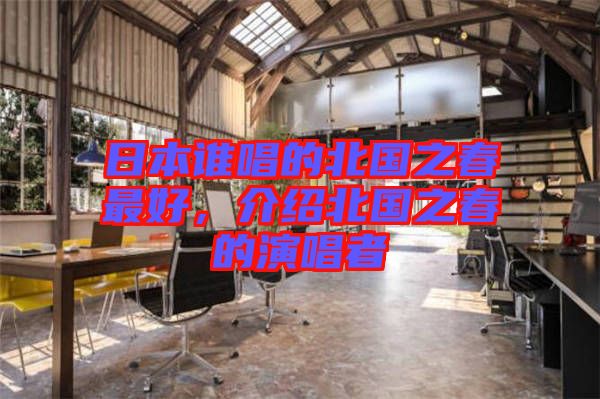 日本誰唱的北國之春最好，介紹北國之春的演唱者