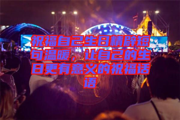 祝福自己生日精辟短句溫暖，讓自己的生日更有意義的祝福話語