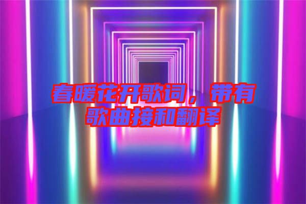 春暖花開歌詞，帶有歌曲接和翻譯