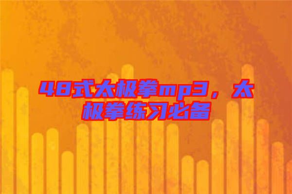 48式太極拳mp3，太極拳練習(xí)必備