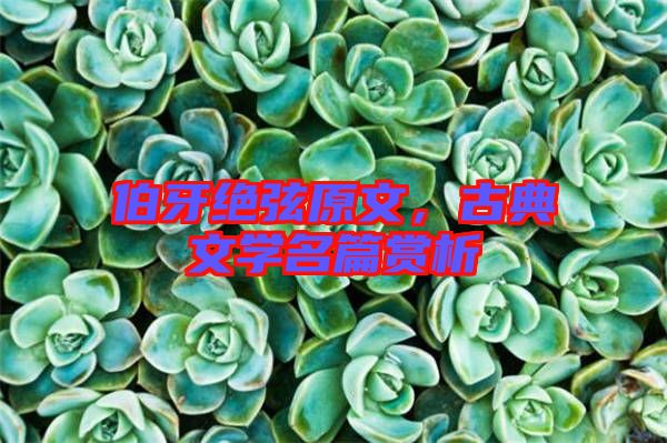伯牙絕弦原文，古典文學名篇賞析