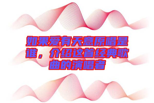 如果愛有天意原唱是誰，介紹這首經(jīng)典歌曲的演唱者