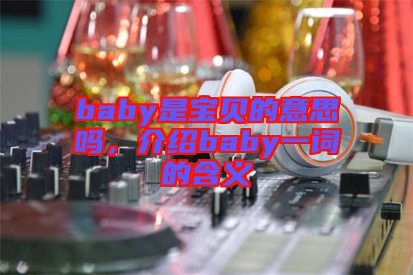 baby是寶貝的意思嗎，介紹baby一詞的含義