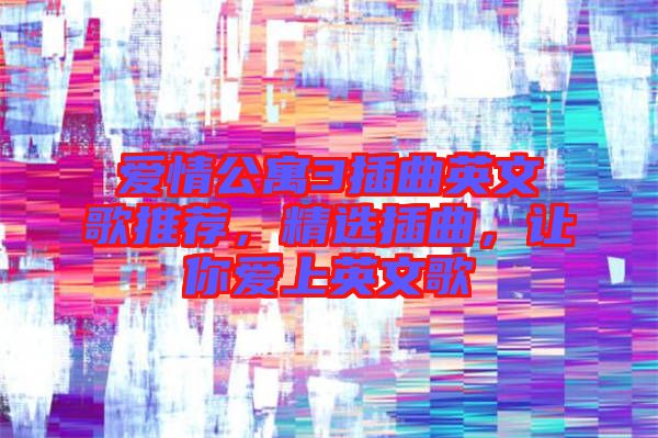 愛情公寓3插曲英文歌推薦，精選插曲，讓你愛上英文歌