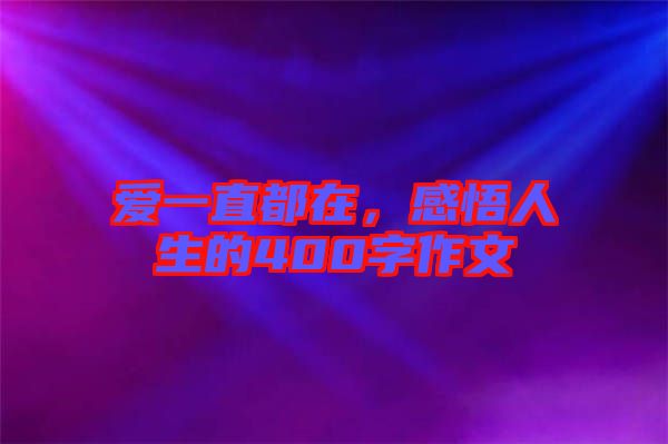 愛一直都在，感悟人生的400字作文