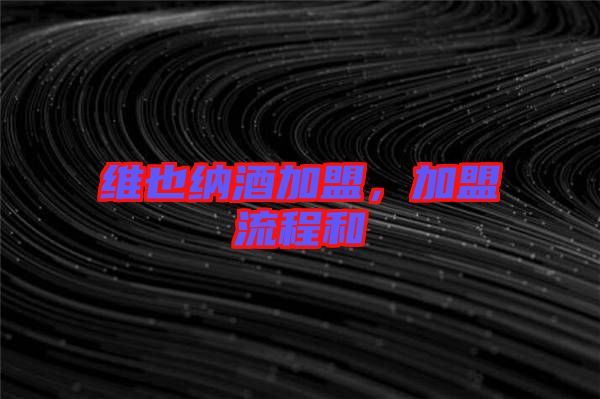 維也納酒加盟，加盟流程和