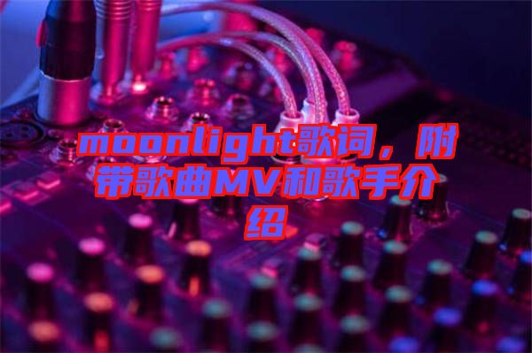 moonlight歌詞，附帶歌曲MV和歌手介紹
