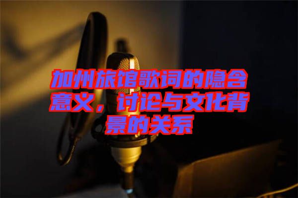 加州旅館歌詞的隱含意義，討論與文化背景的關(guān)系