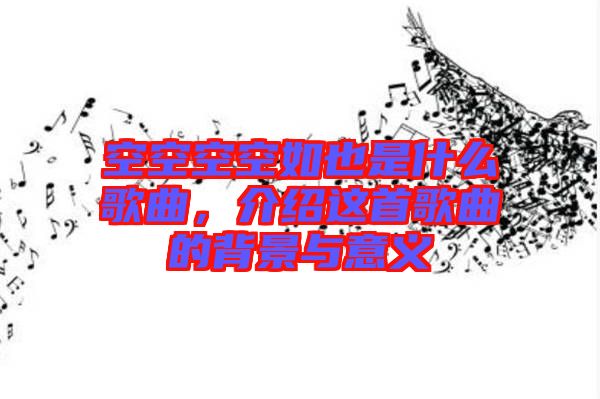空空空空如也是什么歌曲，介紹這首歌曲的背景與意義