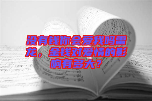 沒(méi)有錢(qián)你會(huì)愛(ài)我嗎雷龍，金錢(qián)對(duì)愛(ài)情的影響有多大？