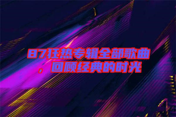 87狂熱專輯全部歌曲，回顧經(jīng)典的時光