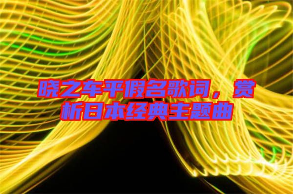 曉之車平假名歌詞，賞析日本經(jīng)典主題曲