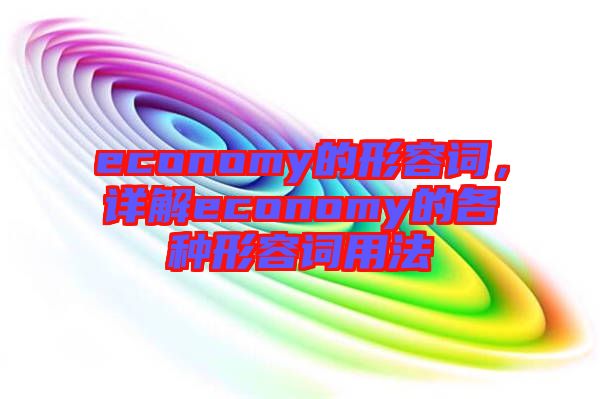 economy的形容詞，詳解economy的各種形容詞用法