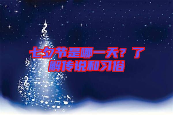 七夕節(jié)是哪一天？了解傳說和習(xí)俗