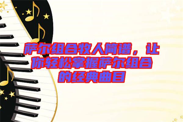 薩爾組合牧人簡譜，讓你輕松掌握薩爾組合的經(jīng)典曲目