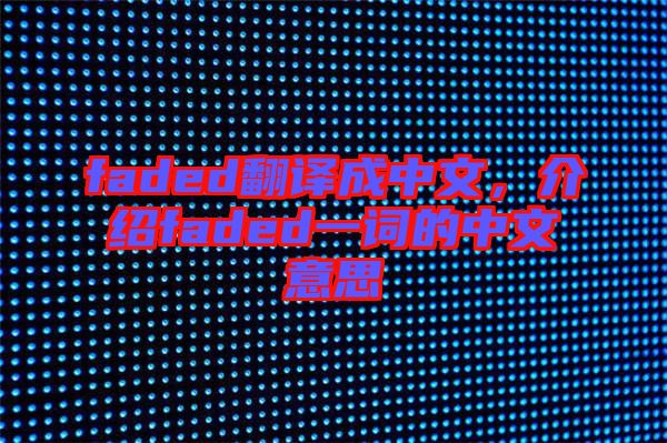 faded翻譯成中文，介紹faded一詞的中文意思